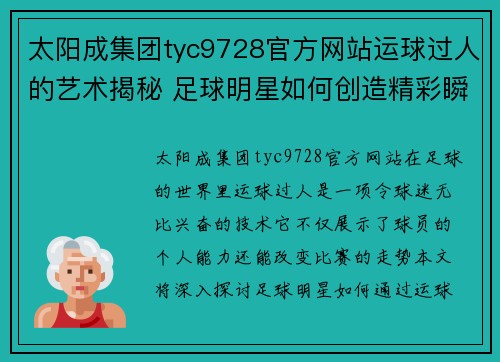 太阳成集团tyc9728官方网站运球过人的艺术揭秘 足球明星如何创造精彩瞬间