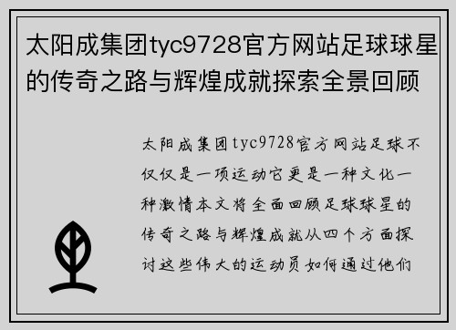 太阳成集团tyc9728官方网站足球球星的传奇之路与辉煌成就探索全景回顾