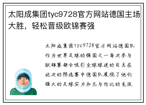 太阳成集团tyc9728官方网站德国主场大胜，轻松晋级欧锦赛强