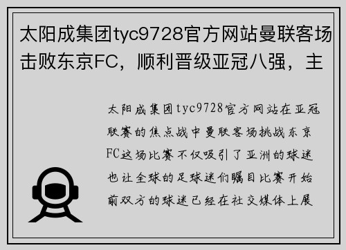 太阳成集团tyc9728官方网站曼联客场击败东京FC，顺利晋级亚冠八强，主力前锋梅西梅开二度