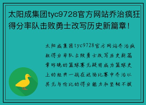 太阳成集团tyc9728官方网站乔治疯狂得分率队击败勇士改写历史新篇章！ - 副本