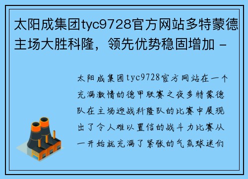 太阳成集团tyc9728官方网站多特蒙德主场大胜科隆，领先优势稳固增加 - 副本