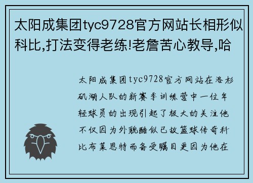 太阳成集团tyc9728官方网站长相形似科比,打法变得老练!老詹苦心教导,哈姆新赛季要重用