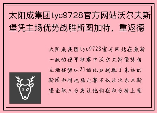 太阳成集团tyc9728官方网站沃尔夫斯堡凭主场优势战胜斯图加特，重返德甲争冠集团 - 副本