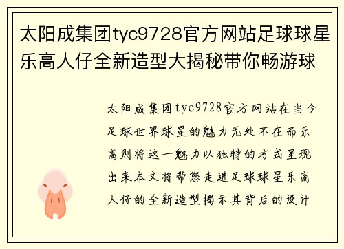 太阳成集团tyc9728官方网站足球球星乐高人仔全新造型大揭秘带你畅游球场魅力世界