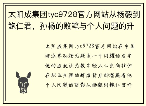 太阳成集团tyc9728官方网站从杨毅到鲍仁君，孙杨的败笔与个人问题的升华