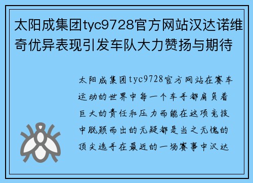 太阳成集团tyc9728官方网站汉达诺维奇优异表现引发车队大力赞扬与期待