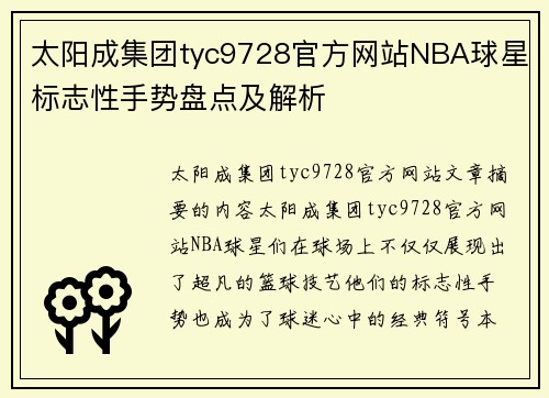 太阳成集团tyc9728官方网站NBA球星标志性手势盘点及解析