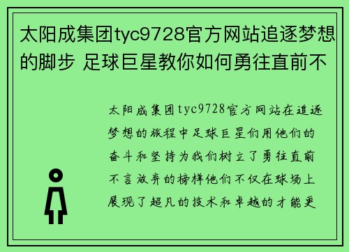 太阳成集团tyc9728官方网站追逐梦想的脚步 足球巨星教你如何勇往直前不言放弃 - 副本