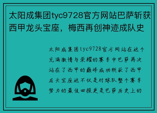 太阳成集团tyc9728官方网站巴萨斩获西甲龙头宝座，梅西再创神迹成队史最佳射手