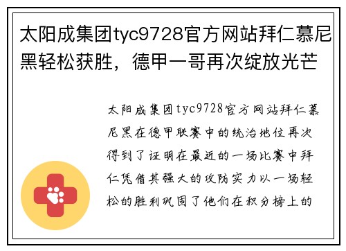 太阳成集团tyc9728官方网站拜仁慕尼黑轻松获胜，德甲一哥再次绽放光芒