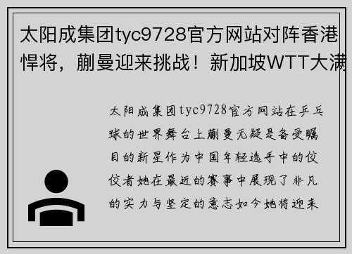 太阳成集团tyc9728官方网站对阵香港悍将，蒯曼迎来挑战！新加坡WTT大满贯资格赛最后关 - 副本