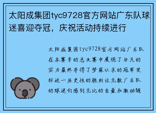 太阳成集团tyc9728官方网站广东队球迷喜迎夺冠，庆祝活动持续进行