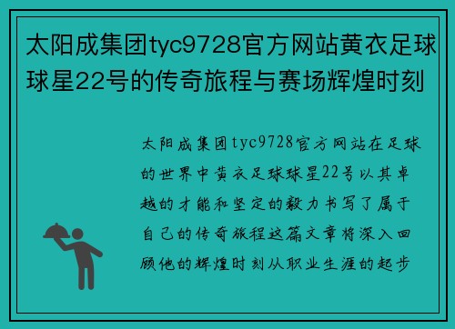 太阳成集团tyc9728官方网站黄衣足球球星22号的传奇旅程与赛场辉煌时刻回顾 - 副本