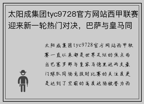 太阳成集团tyc9728官方网站西甲联赛迎来新一轮热门对决，巴萨与皇马同场竞技！