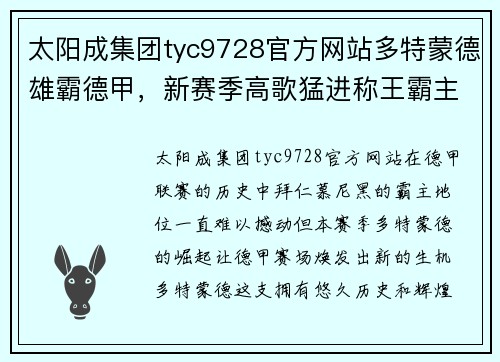 太阳成集团tyc9728官方网站多特蒙德雄霸德甲，新赛季高歌猛进称王霸主