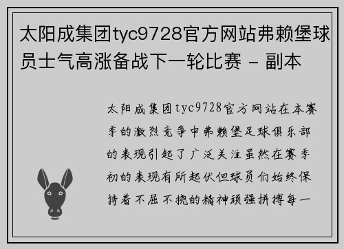 太阳成集团tyc9728官方网站弗赖堡球员士气高涨备战下一轮比赛 - 副本