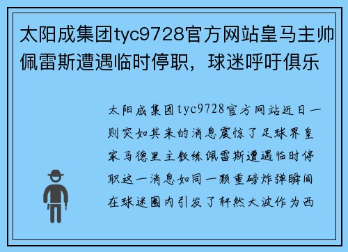 太阳成集团tyc9728官方网站皇马主帅佩雷斯遭遇临时停职，球迷呼吁俱乐部做出决定