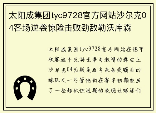 太阳成集团tyc9728官方网站沙尔克04客场逆袭惊险击败劲敌勒沃库森