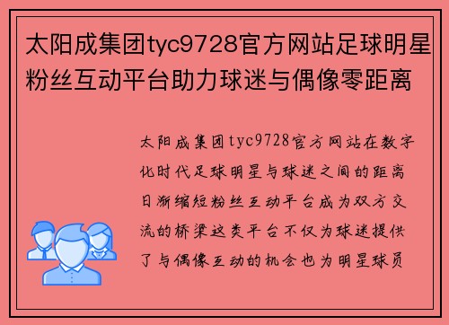 太阳成集团tyc9728官方网站足球明星粉丝互动平台助力球迷与偶像零距离交流与互动体验 - 副本