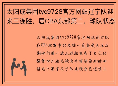 太阳成集团tyc9728官方网站辽宁队迎来三连胜，居CBA东部第二，球队状态逐渐复苏 - 副本