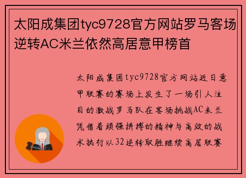 太阳成集团tyc9728官方网站罗马客场逆转AC米兰依然高居意甲榜首