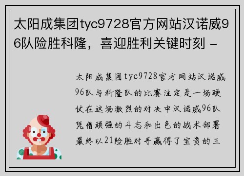 太阳成集团tyc9728官方网站汉诺威96队险胜科隆，喜迎胜利关键时刻 - 副本