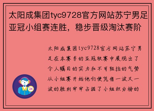 太阳成集团tyc9728官方网站苏宁男足亚冠小组赛连胜，稳步晋级淘汰赛阶段势不可挡