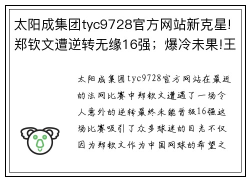 太阳成集团tyc9728官方网站新克星!郑钦文遭逆转无缘16强；爆冷未果!王左两盘不敌法网 - 副本