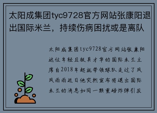 太阳成集团tyc9728官方网站张康阳退出国际米兰，持续伤病困扰或是离队原因 - 副本