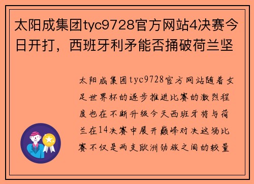 太阳成集团tyc9728官方网站4决赛今日开打，西班牙利矛能否捅破荷兰坚盾 - 副本