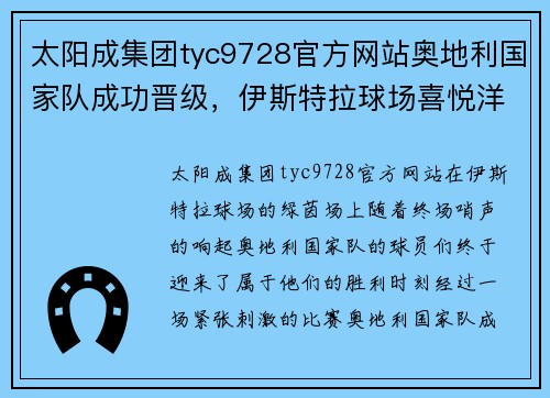 太阳成集团tyc9728官方网站奥地利国家队成功晋级，伊斯特拉球场喜悦洋溢 - 副本