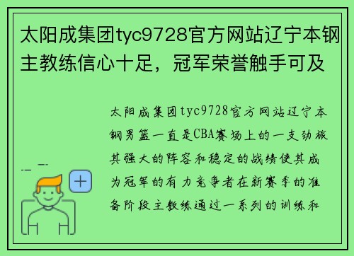 太阳成集团tyc9728官方网站辽宁本钢主教练信心十足，冠军荣誉触手可及