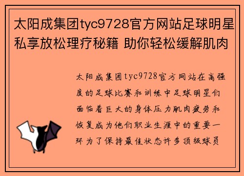 太阳成集团tyc9728官方网站足球明星私享放松理疗秘籍 助你轻松缓解肌肉疲劳恢复状态 - 副本