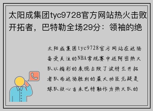 太阳成集团tyc9728官方网站热火击败开拓者，巴特勒全场29分：领袖的绝对统治力