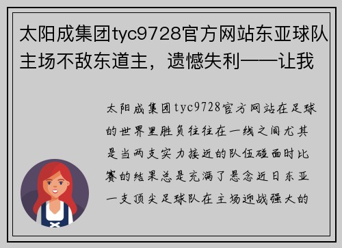 太阳成集团tyc9728官方网站东亚球队主场不敌东道主，遗憾失利——让我们走近这场无畏的战斗