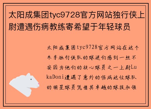 太阳成集团tyc9728官方网站独行侠上尉遭遇伤病教练寄希望于年轻球员