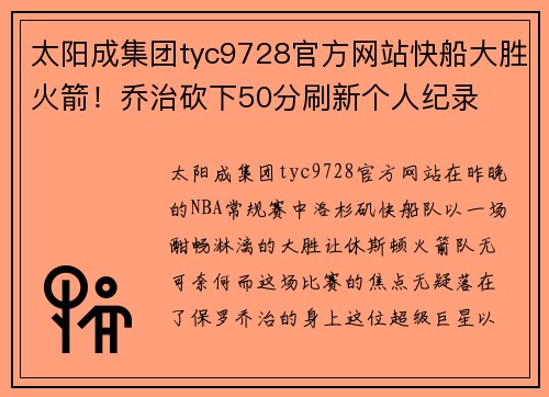 太阳成集团tyc9728官方网站快船大胜火箭！乔治砍下50分刷新个人纪录