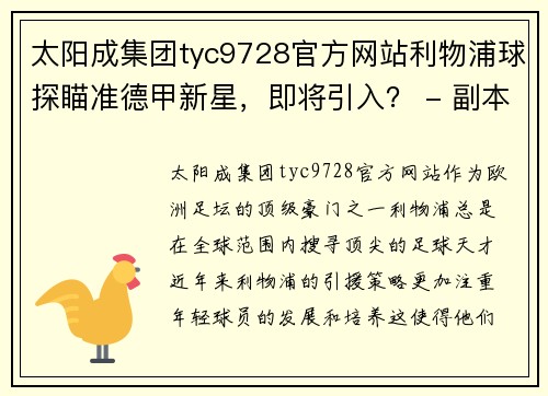 太阳成集团tyc9728官方网站利物浦球探瞄准德甲新星，即将引入？ - 副本