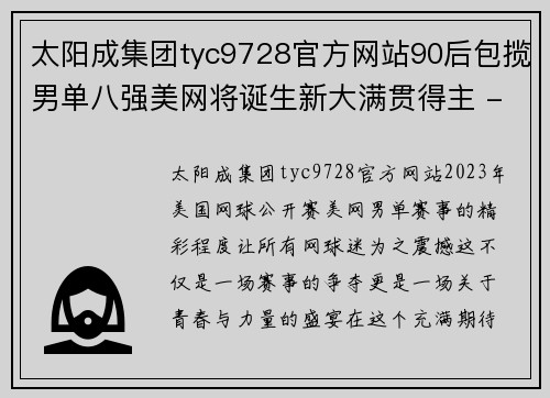 太阳成集团tyc9728官方网站90后包揽男单八强美网将诞生新大满贯得主 - 副本 (2)