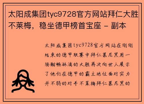 太阳成集团tyc9728官方网站拜仁大胜不莱梅，稳坐德甲榜首宝座 - 副本