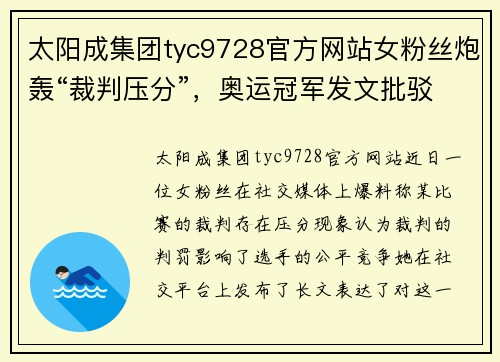 太阳成集团tyc9728官方网站女粉丝炮轰“裁判压分”，奥运冠军发文批驳饭圈：别毁了体育的纯粹 - 副本