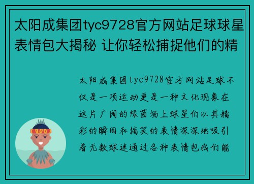 太阳成集团tyc9728官方网站足球球星表情包大揭秘 让你轻松捕捉他们的精彩瞬间和搞笑瞬间 - 副本