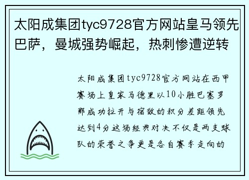 太阳成集团tyc9728官方网站皇马领先巴萨，曼城强势崛起，热刺惨遭逆转