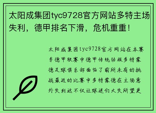 太阳成集团tyc9728官方网站多特主场失利，德甲排名下滑，危机重重！