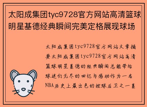 太阳成集团tyc9728官方网站高清篮球明星基德经典瞬间完美定格展现球场风采 - 副本