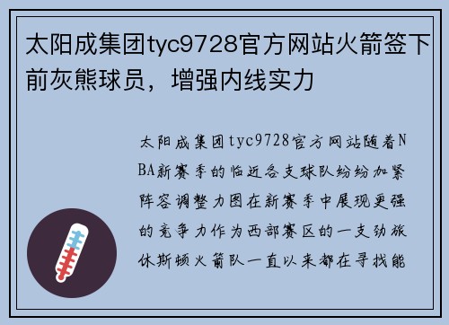 太阳成集团tyc9728官方网站火箭签下前灰熊球员，增强内线实力