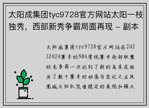 太阳成集团tyc9728官方网站太阳一枝独秀，西部新秀争霸局面再现 - 副本