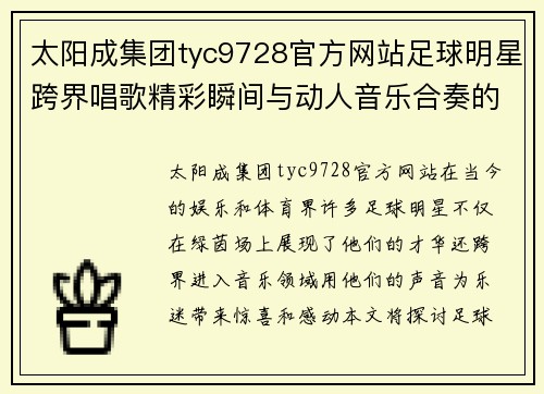 太阳成集团tyc9728官方网站足球明星跨界唱歌精彩瞬间与动人音乐合奏的魅力展示 - 副本